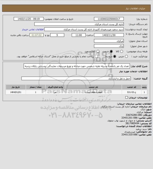 استعلام تعداد یک نفر راننده با وسیله نقلیه شخصی جهت مبادله و توزیع مرسولات نمایندگی روستایی رازقان زرندیه