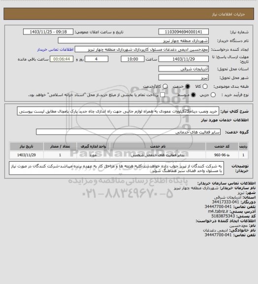 استعلام خرید ونصب دینام75کیلووات عمودی به همراه لوازم جانبی جهت راه اندازی چاه جدید پارک پامچال مطابق لیست پیوستی