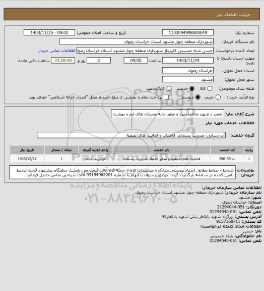 استعلام تعمیر و تجهیز مخازن پمپاژ و موتور خانه بوستان های ارم و بهشت