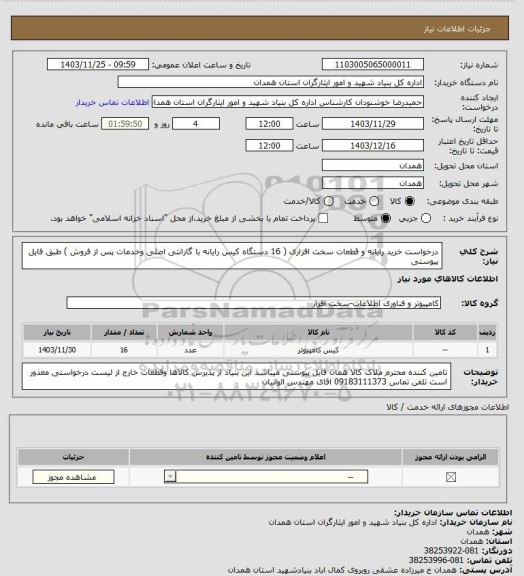 استعلام درخواست خرید رایانه و قطعات سخت افزاری ( 16 دستگاه کیس رایانه با گارانتی اصلی وخدمات پس از فروش ) طبق فایل پیوستی