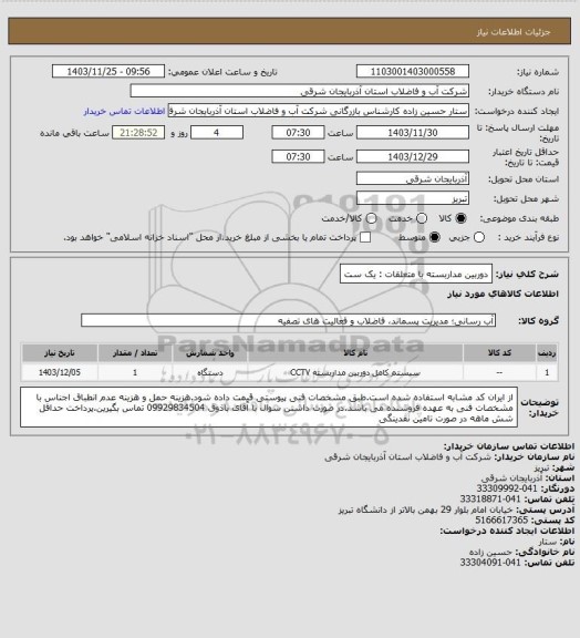 استعلام دوربین مداربسته با متعلقات : یک ست