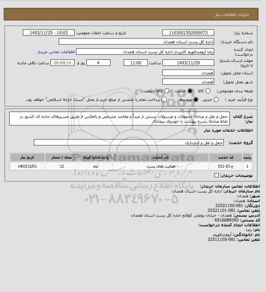 استعلام حمل و نقل و مبادله محمولات و مرسولات پستی از مبداً و مقاصد مشخص و بالعکس از 
طریق مسیرهای جاده ای کشور در نقاط مبادله بشرح پیوست با خودروی پیمانکار