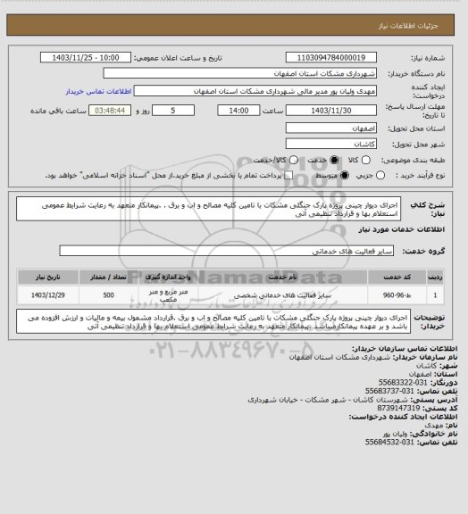 استعلام اجرای دیوار چینی پروژه پارک جنگلی مشکات با تامین کلیه مصالح و اب و برق . .پیمانکار متعهد به رعایت شرایط عمومی استعلام بها و قرارداد تنظیمی آتی