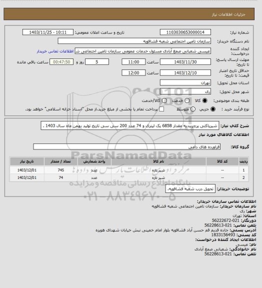 استعلام شیرپاکتی پرچرب به مقدار 6858 یک لیتری و 74 عدد 200 سی سی تاریخ تولید بهمن ماه سال 1403 .