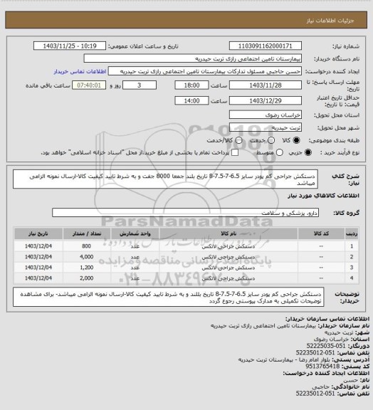 استعلام دستکش جراحی کم پودر سایز 6.5-7-7.5-8 تاریخ بلند جمعا 8000 جفت  و به شرط تایید کیفیت کالا-ارسال نمونه الزامی میباشد