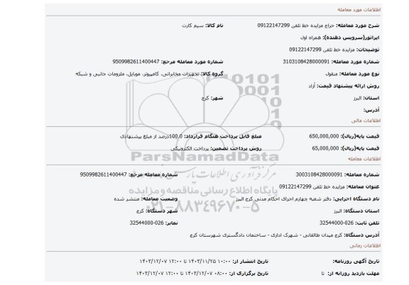 مزایده، مزایده خط تلفن 09122147299