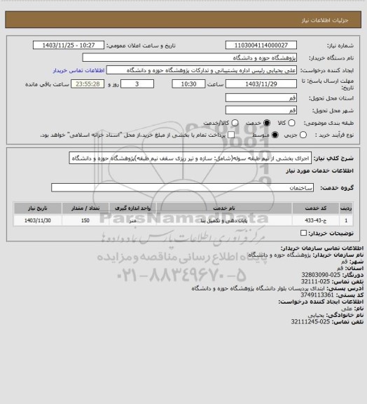 استعلام اجرای بخشی از نیم طبقه سوله(شامل: سازه و تیر ریزی سقف نیم طبقه)پژوهشگاه حوزه و دانشگاه