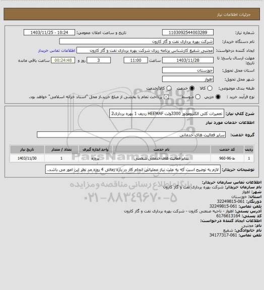 استعلام تعمیرات کلی الکتروموتور 3300ولت HEEMAF ردیف 1 بهره برداری2