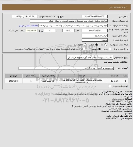 استعلام کاشت و نگهداری المان های گل محدوده خیابان گل