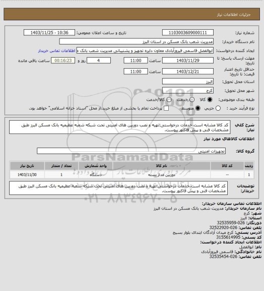 استعلام کد کالا مشابه است.خدمات درخواستی:تهیه و نصب دوربین های امنیتی تحت شبکه شعبه عظیمیه بانک مسکن البرز طبق مشخصات فنی و پیش فاکتور پیوست.