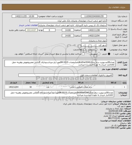استعلام تعداد50عددیونیت درام چاپگرBrother5340بامشخصات DR-3215مورد نیاز میباشدودارای گارانتی معتبروتعویض وهزینه حمل کالاتاانبار خریدار به عهده فروشنده میباشد