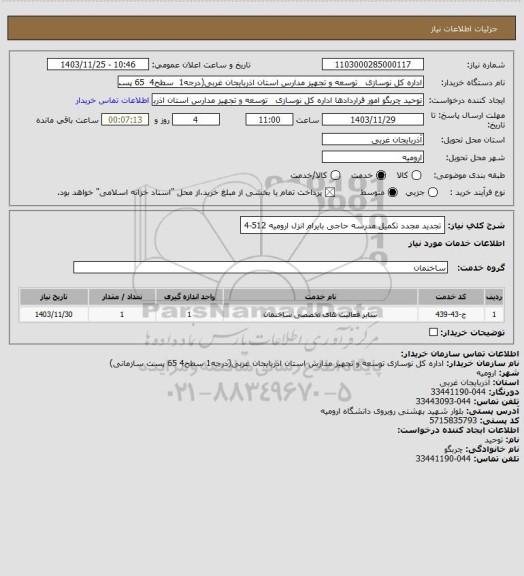 استعلام تجدید مجدد تکمیل مدرسه حاجی بایرام انزل ارومیه 512-4