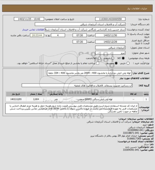 استعلام لوله پلی اتیلن دوجداره با مانشون 400 : 2004 متر
واشر مانشون 400 : 334 حلقه