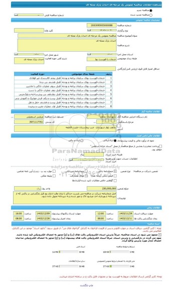 مناقصه، مناقصه عمومی یک مرحله ای احداث پارک محله ای