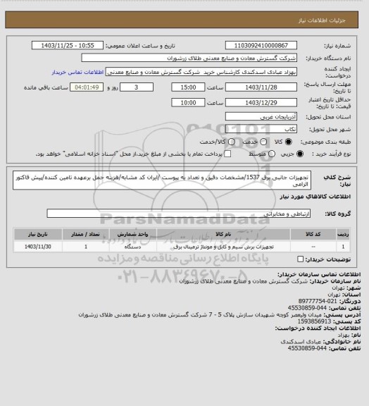 استعلام تجهیزات جانبی برق 1537/مشخصات دقیق و تعداد به پیوست /ایران کد مشابه/هزینه حمل برعهده تامین کننده/پیش فاکتور الزامی