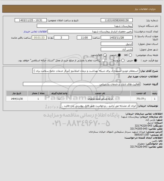 استعلام استعلام خودرو استیجاری برای شبکه بهداشت و درمان اصلاندوز (مرکز خدمات جامع سلامت بران )