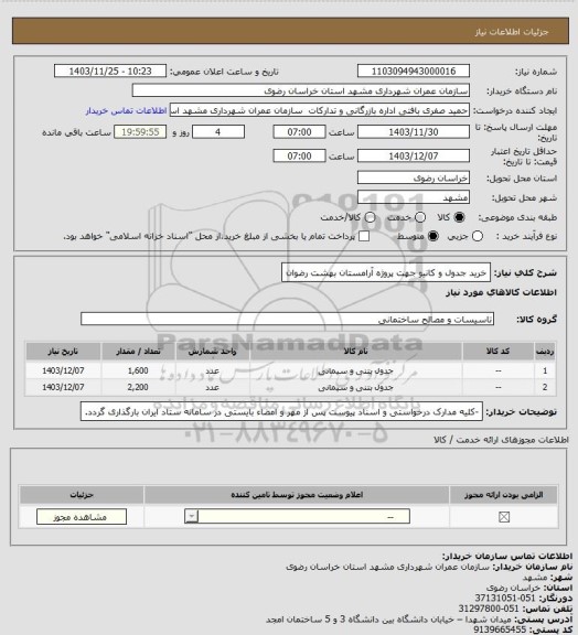 استعلام خرید جدول و کانیو جهت پروژه آرامستان بهشت رضوان