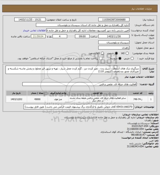 استعلام درزگیری ترک های آسفالت ،شیار زدن ، تمیز کردن درز ، گرم کردن محل شیار ، تهیه و تزریق قیر محلول و پخش ماسه شکسته و تمیزکاری محور بم-زاهدان (کیلومتر 110)