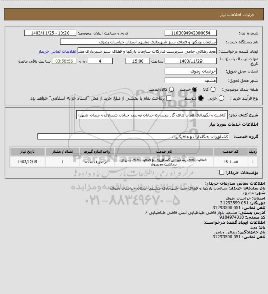 استعلام کاشت و نگهداری المان های گل محدوده خیابان توحید، خیابان شیرازی و میدان شهدا