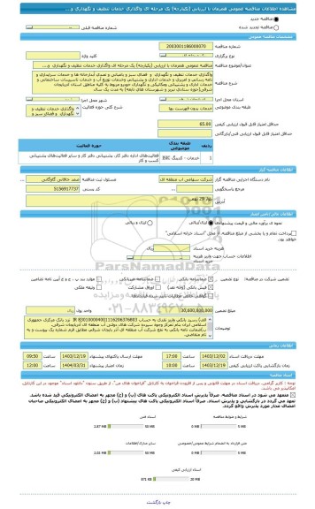 مناقصه، مناقصه عمومی همزمان با ارزیابی (یکپارچه) یک مرحله ای واگذاری خدمات تنظیف و نگهداری  و....