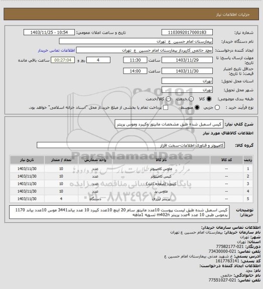 استعلام کیس اسمبل شده طبق مشخصات
مانیتور وکیبرد وموس
پرینتر