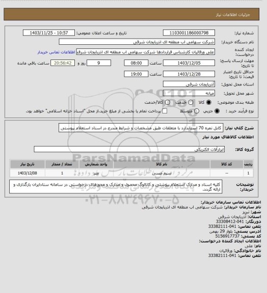 استعلام کابل نمره 70 استاندارد با متعلقات طبق مشخصات و شرایط مندرج در اسناد استعلام پیوستی