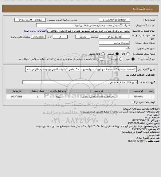 استعلام کدخدمات مشابه * مشخصات و فهرست بها به پیوست * تمامی کسورات قانونی برعهده پیمانکار میباشد