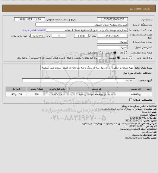 استعلام تهیه مصالح و حمل و اجرای دیوار سازی سنگ لاشه رودخانه ای فصلی سطح شهر منظریه