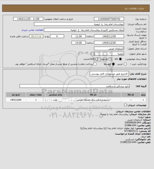 استعلام کارتریج طبق مشخصات فایل پیوستی