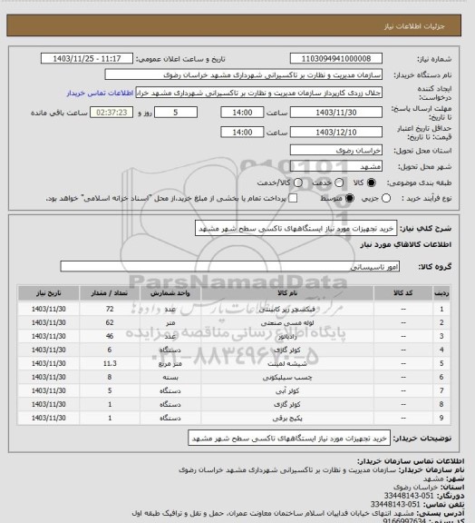 استعلام خرید تجهیزات مورد نیاز ایستگاههای تاکسی سطح شهر مشهد