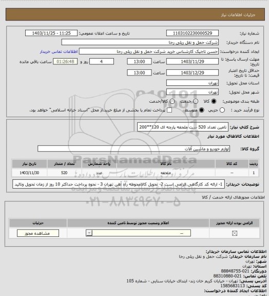 استعلام تامین تعداد 520 ست ملحفه پارچه ای 120**200