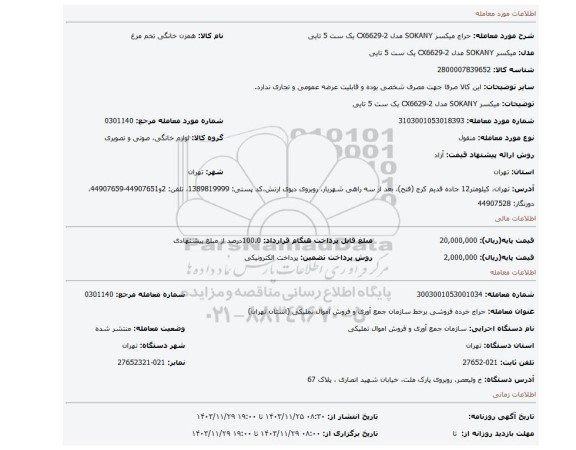 میکسر SOKANY مدل CX6629-2 یک ست 5 تایی