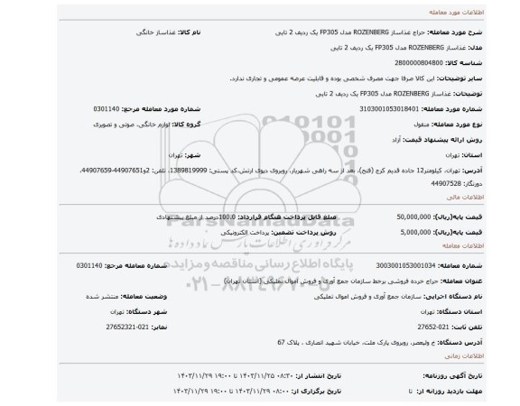 غذاساز ROZENBERG مدل FP305 یک ردیف 2 تایی
