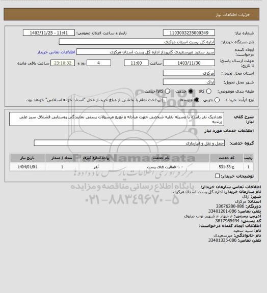 استعلام تعدادیک نفر راننده با وسیله نقلیه شخصی جهت مبادله و توزیع مرسولات پستی نمایندگی روستایی قشلاق سبز علی زرندیه