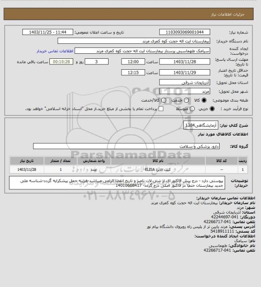 استعلام آزمایشگاهی1384