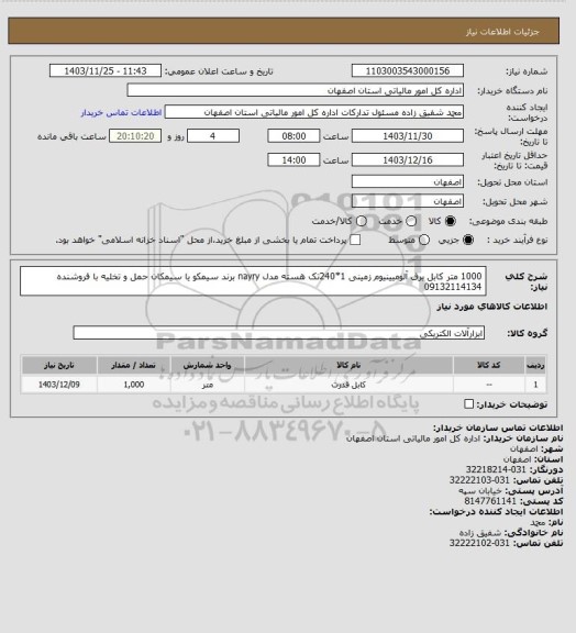 استعلام 1000 متر کابل برق آلومیینیوم زمینی  1*240تک هسته مدل nayry برند سیمکو یا سیمکان 
حمل و تخلیه با فروشنده 
09132114134