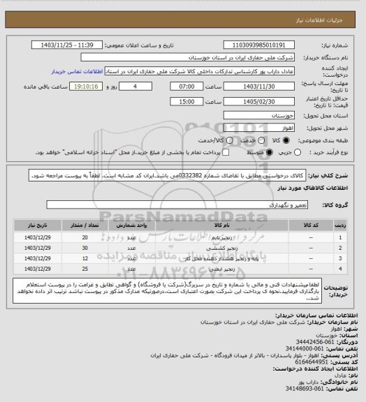 استعلام کالای درخواستی مطابق با تقاضای شماره 0332382می باشد.ایران کد مشابه است. لطفاً به پیوست مراجعه شود.