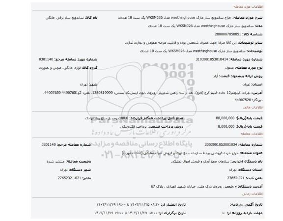 ساندویچ ساز مارک westhinghouse مدل WKSM026 یک ست 10 عددی