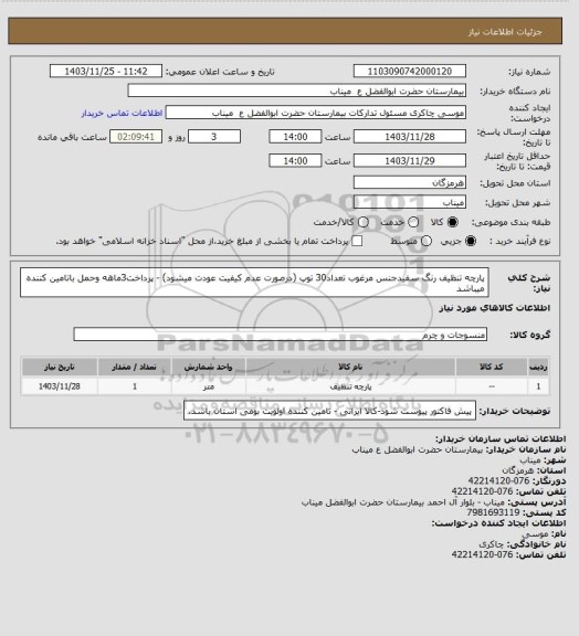 استعلام پارچه تنظیف رنگ سفیدجنس مرغوب تعداد30 توپ (درصورت عدم کیفیت عودت میشود) - پرداخت3ماهه وحمل باتامین کننده میباشد