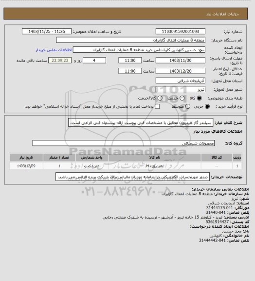 استعلام سیلندر گاز هیدروژن مطابق با مشخصات فنی پیوست
ارائه پیشنهاد فنی الزامی است.