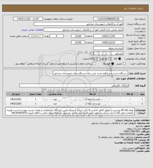 استعلام دستگاه نشت یاب و قلم نشت یابی برای دستگاه برای شهرستان نیشابور
