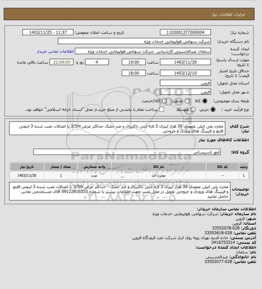 استعلام مخزن پلی اتیلن عمودی 30 هزار لیتری 3 لایه آنتی باکتریال و ضد جلبک حداکثر عرض 3/5m با اتصالات نصب شده 3 اینچی فلنچ و فیتینگ های ورودی و خروجی