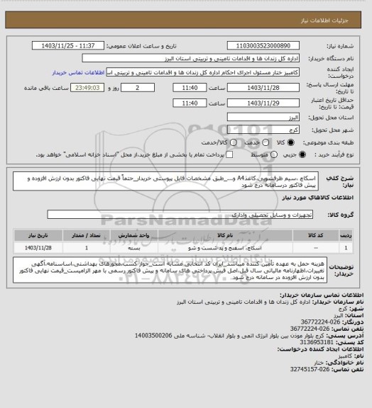 استعلام اسکاچ ،سیم ظرفشویی،کاغذA4 و..._طبق مشخصات فایل پیوستی خریدار_حتماً قیمت نهایی فاکتور بدون ارزش افزوده و پیش فاکتور درسامانه درج شود