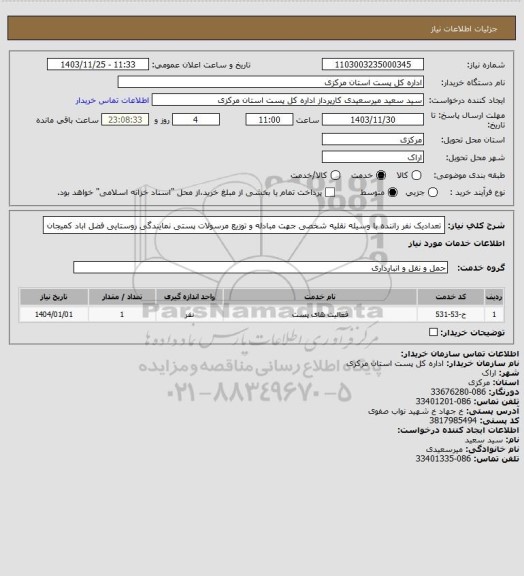 استعلام تعدادیک نفر راننده با وسیله نقلیه شخصی جهت مبادله و توزیع مرسولات پستی نمایندگی روستایی فضل اباد کمیجان