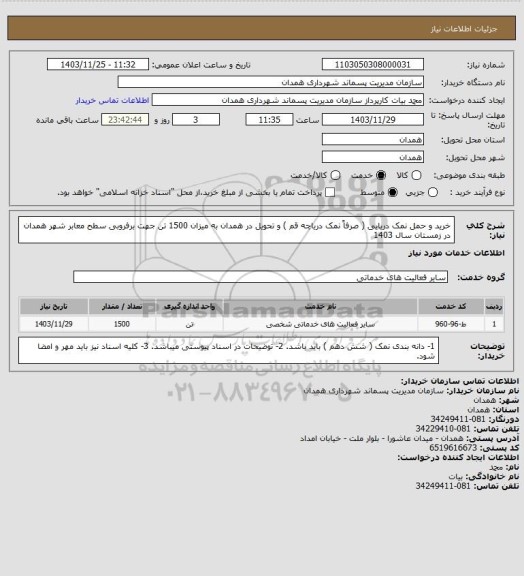 استعلام خرید و حمل نمک دریایی ( صرفاً نمک دریاچه قم ) و تحویل در همدان به میزان 1500 تن جهت برفروبی سطح معابر شهر همدان در زمستان سال 1403