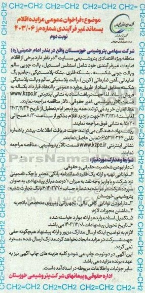 فراخوان عمومی مزایده اقلام پسماند غیر فرآیندی  نوبت دوم