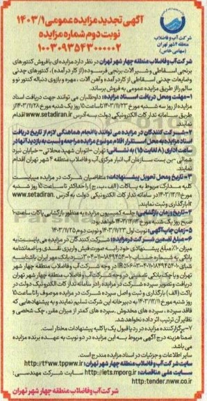 تجدید مزایده فروش کنتورهای برنجی اسقاطی و شیر آلات برنجی فرسوده...- نوبت دوم
