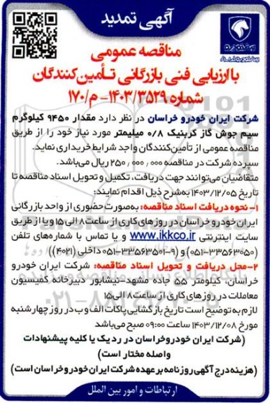 تمدید مناقصه خرید مقدار 9450 کیلوگرم سیم جوش گاز کربنیک 8/0 میلیمتر