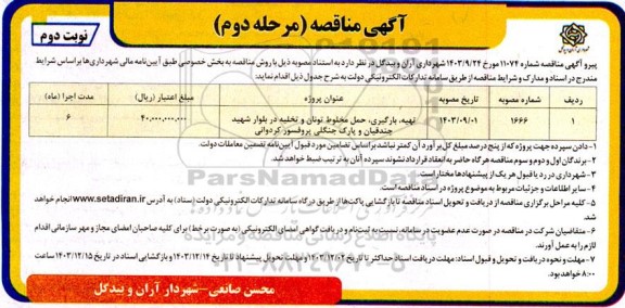 مرحله دوم مناقصه تهیه، بارگیری و حمل مخلوط تونان و تخلیه - نوبت دوم