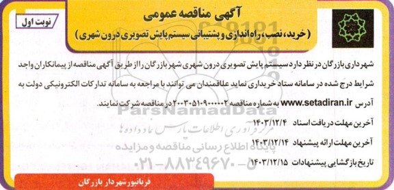 مناقصه خرید ، نصب ، راه اندازی و پشتیبانی سیستم پایش تصویری درون شهری 